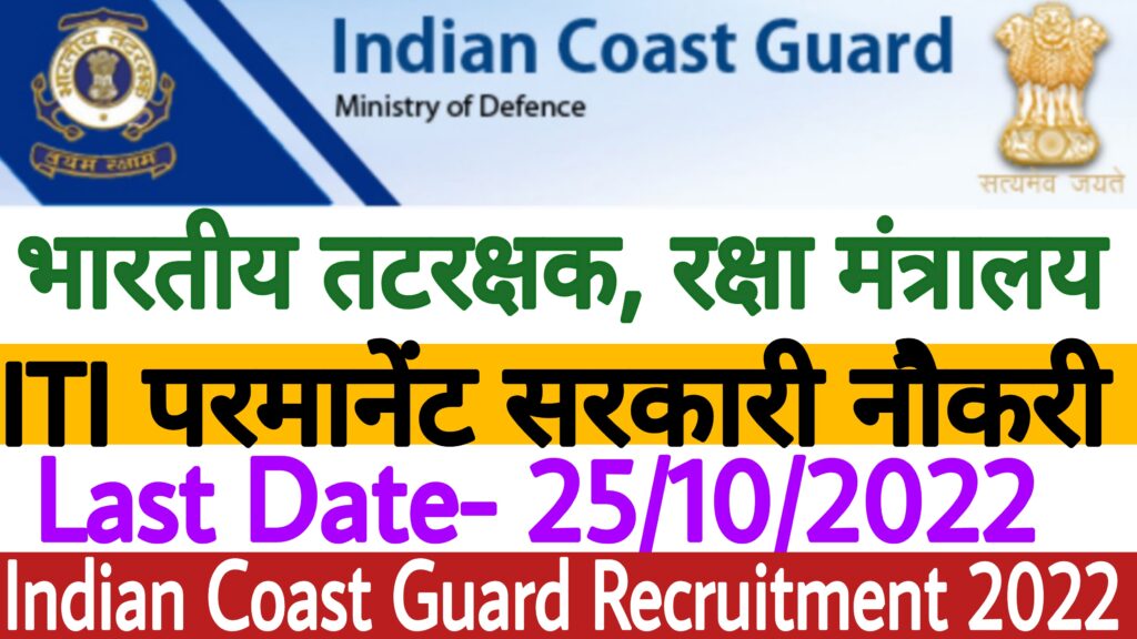 Indian Coast Guard Recruitment 2022