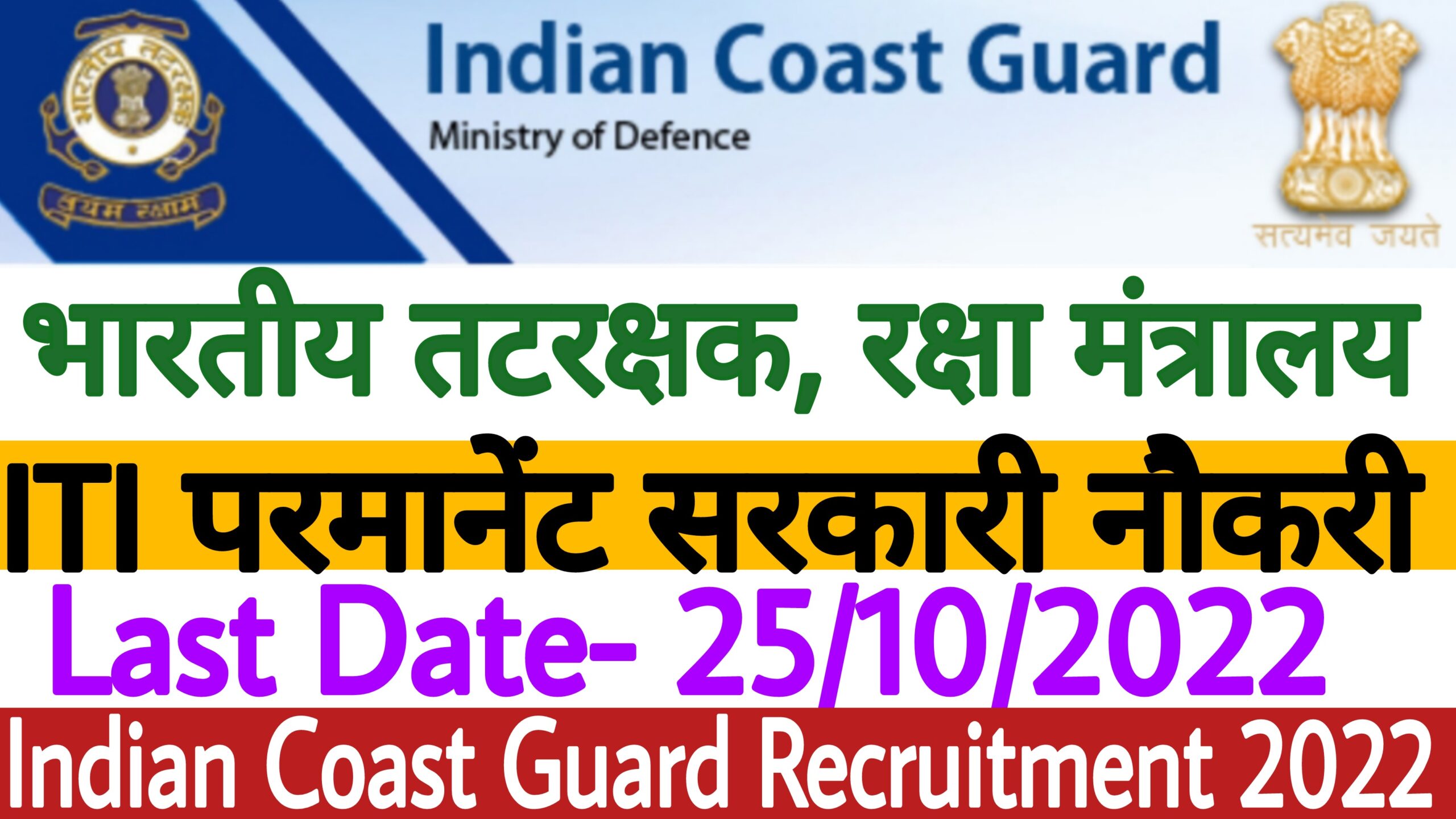 Indian Coast Guard Recruitment 2022