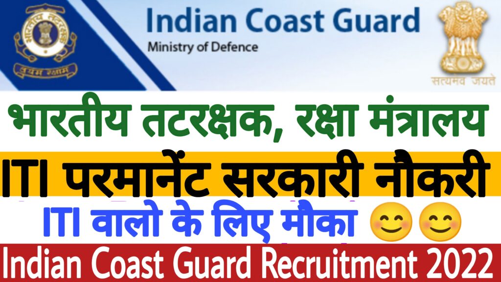 Indian Coast Guard Kolkata Recruitment 2022