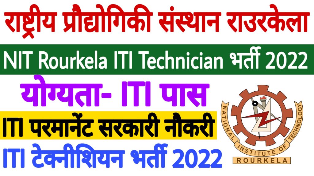 NIT Rourkela Technician Recruitment 2022