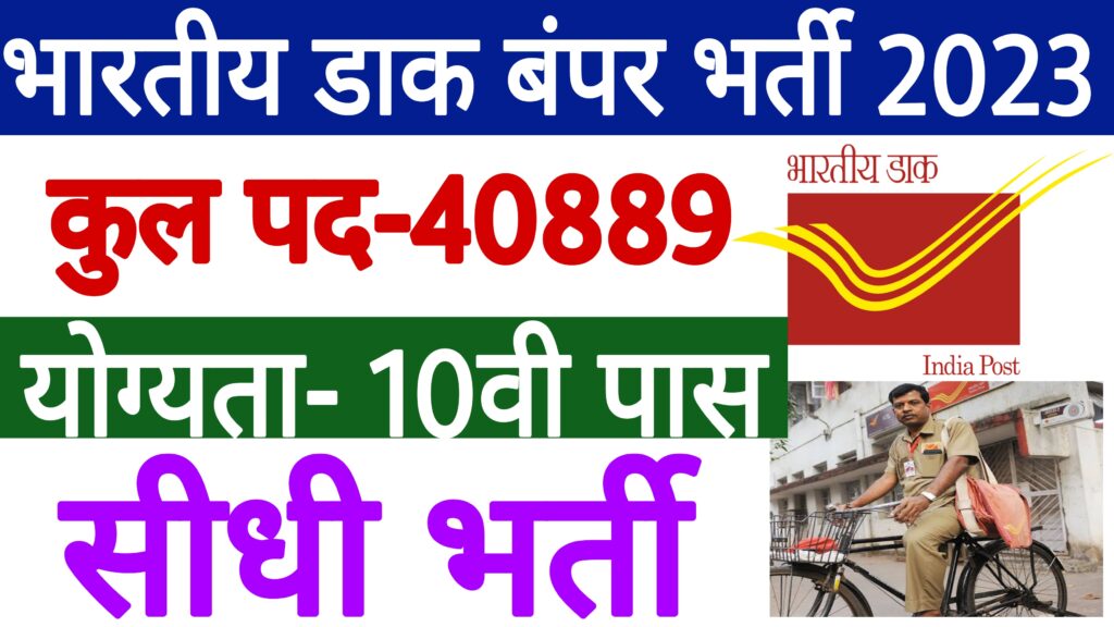 India Post GDS Recruitment 2023