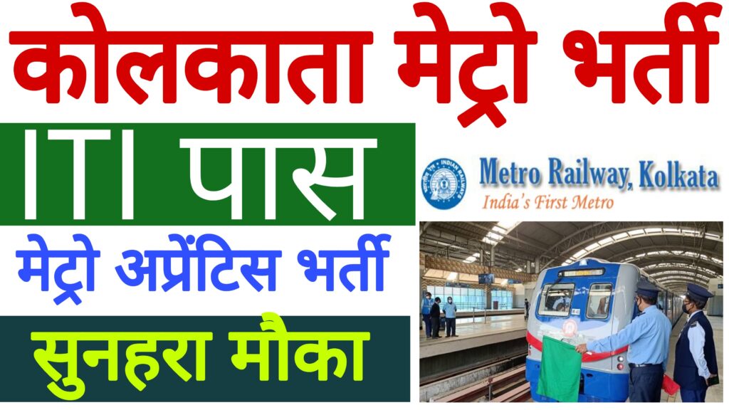 Kolkata Metro Apprentice Recruitment 2023
