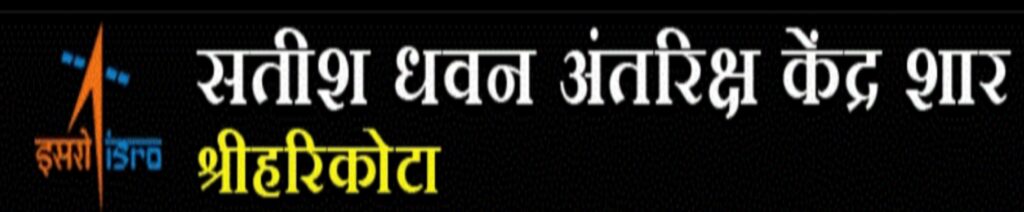 Satish Dhawan Space Centre, Sriharikota (SDSC SHAR)