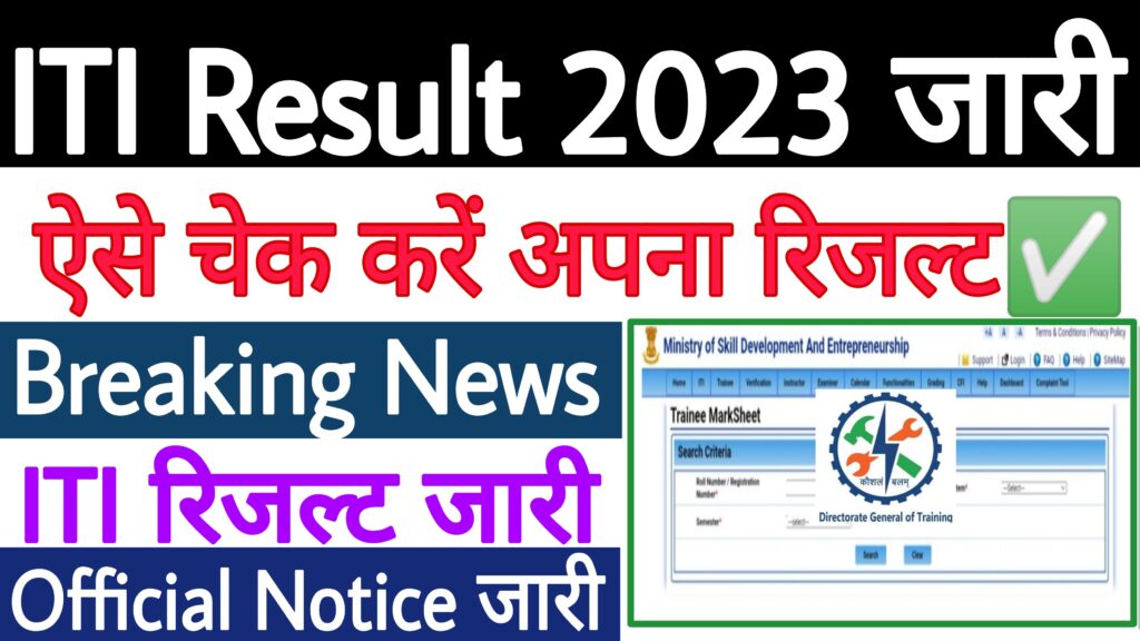 ITI Result 2023