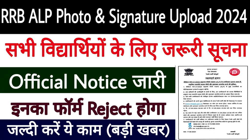 RRB ALP Photo & Signature Upload 2024